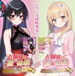 お嬢様の初体験シリーズ