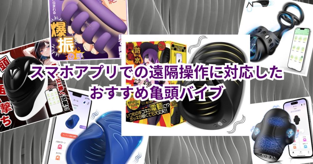 スマホアプリでの遠隔操作に対応したおすすめ亀頭バイブ