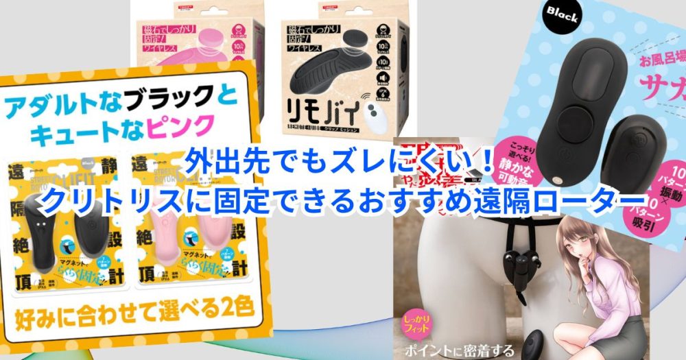 外出先でもズレにくい！クリトリスに固定できるおすすめ遠隔ローター