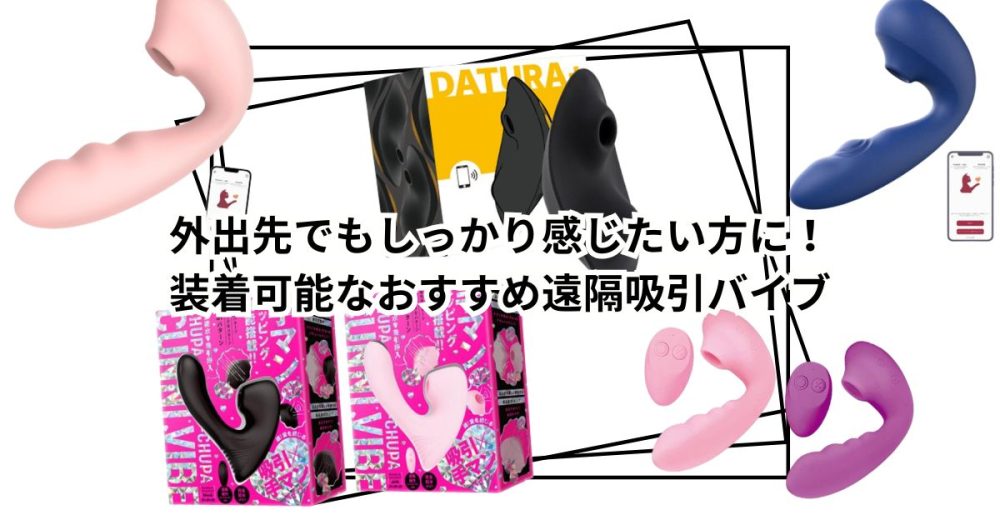 外出先でもしっかり感じたい方に！装着可能なおすすめ遠隔吸引バイブ