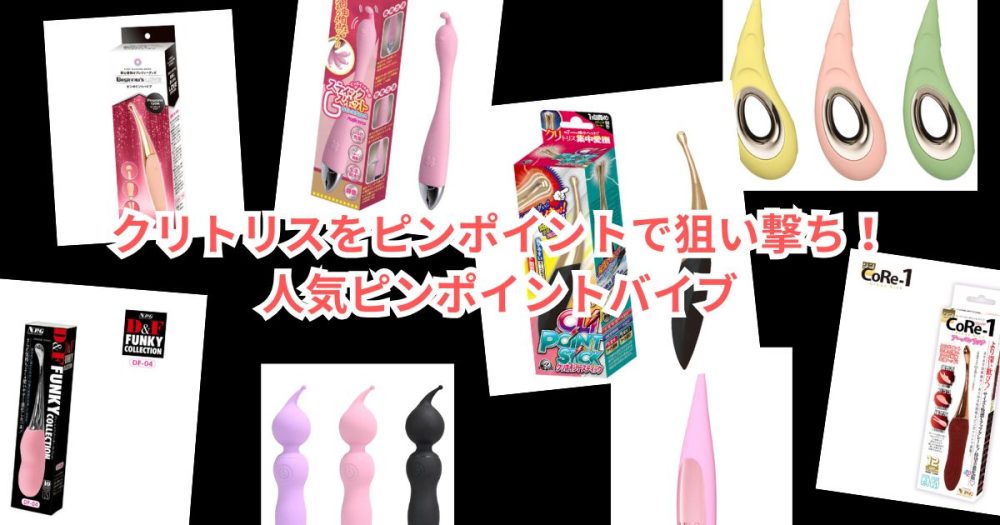 クリトリスをピンポイントで狙い撃ち！人気ピンポイントバイブ