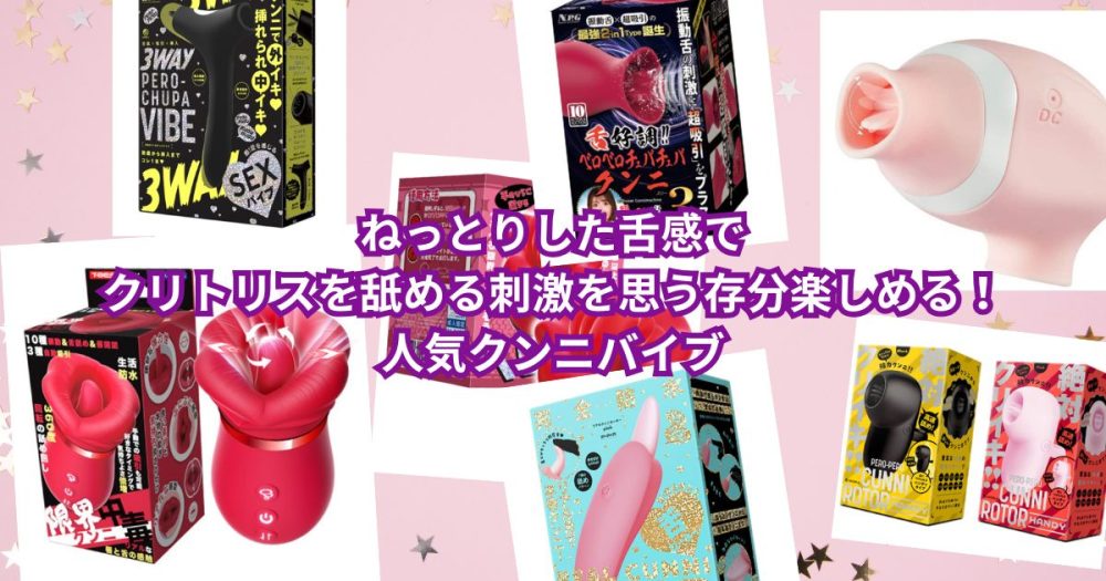 ねっとりした舌感でクリトリスを舐める刺激を思う存分楽しめる！人気クンニバイブ