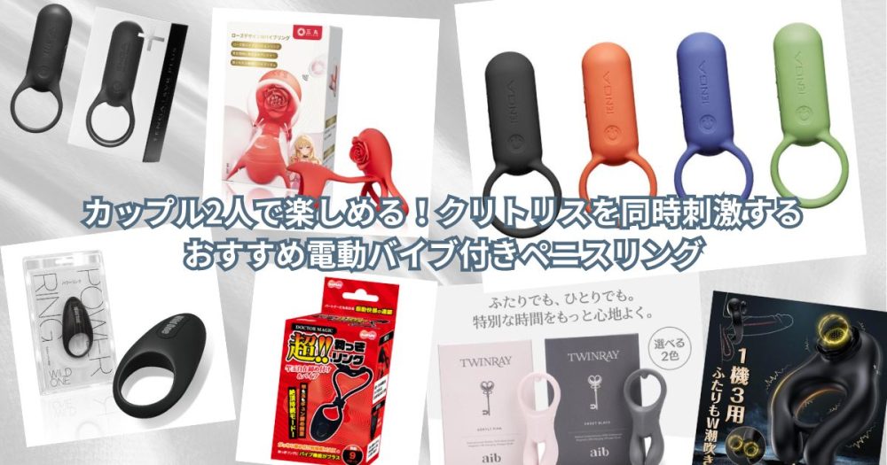 カップル2人で楽しめる！クリトリスを同時刺激するおすすめ電動バイブ付きペニスリング