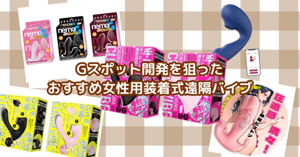 Gスポット開発を狙ったおすすめ女性用装着式遠隔バイブ