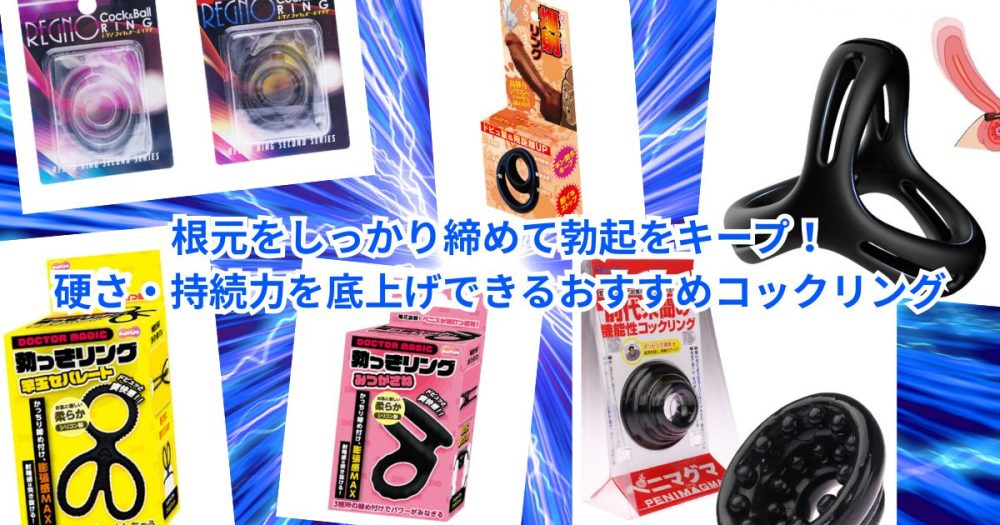 根元をしっかり締めて勃起をキープ！硬さ・持続力を底上げできるおすすめコックリング