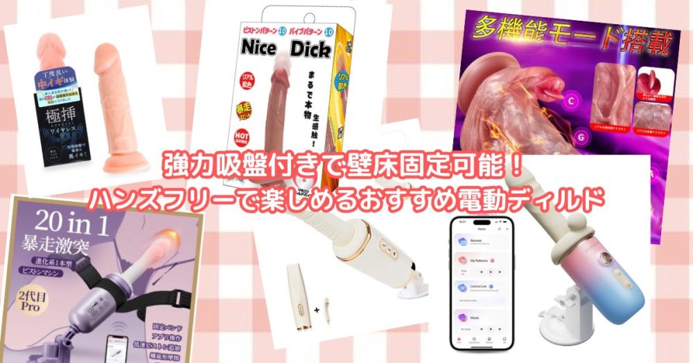 強力吸盤付きで壁床固定可能！ハンズフリーで楽しめるおすすめ電動ディルド