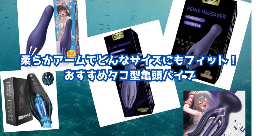 柔らかアームでどんなサイズにもフィット！おすすめタコ型亀頭バイブ