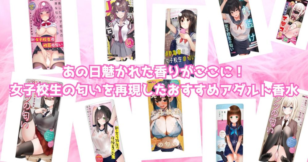 あの日魅かれた香りがここに！女子校生の匂いを再現したおすすめアダルト香水