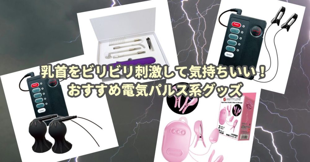 乳首をビリビリ刺激して気持ちいい！おすすめ電気パルス系グッズ