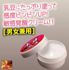 乳頭敏感覚醒 赤貝乳豆クリーム-3