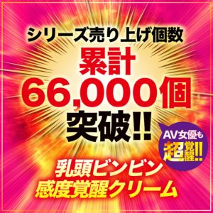 乳頭敏感超覚醒 ULTRA HARD 赤貝乳豆クリーム-2