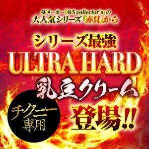 乳頭敏感超覚醒 ULTRA HARD 赤貝乳豆クリーム-3