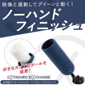シンクロエクスチェンジ